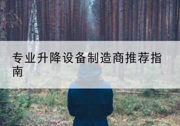 铁东电动剪叉升降平台厂家-专业升降设备制造商推荐指南